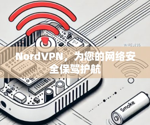 NordVPN,为您的网络安全保驾护航