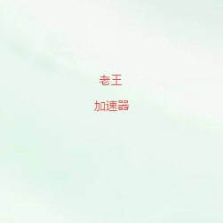扫码添加老王VPN官方微信