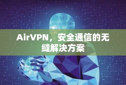 AirVPN,安全通信的无缝解决方案