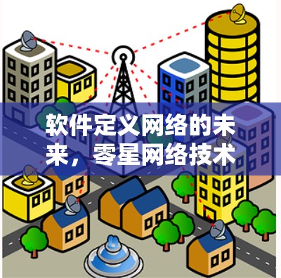 软件定义网络的未来,零星网络技术的创新性探索