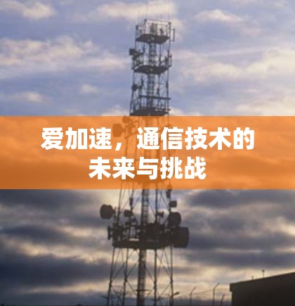 爱加速，通信技术的未来与挑战