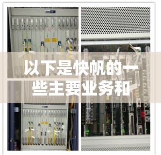以下是快帆的一些主要业务和产品线