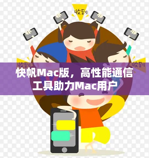 快帆Mac版,高性能通信工具助力Mac用户