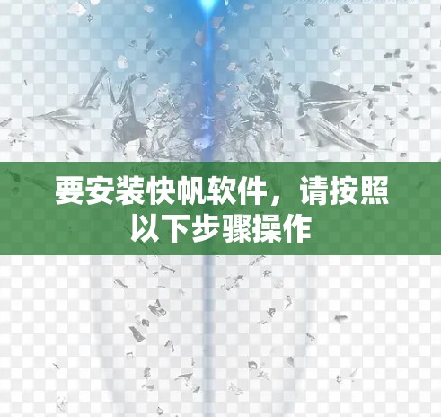 要安装快帆软件,请按照以下步骤操作
