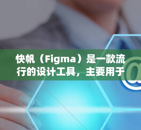 快帆（Figma）是一款流行的设计工具，主要用于网页和移动应用的原型设计、UI设计和协作。以下是使用快帆的基本教程，假设你是新手