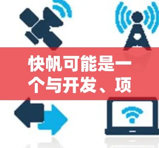 快帆可能是一个与开发、项目管理或其他技术相关的工具或框架。如果你指的是某个特定的工具或框架，请提供更多的背景信息，以便我能够提供更准确的教程