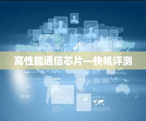 高性能通信芯片—快帆评测
