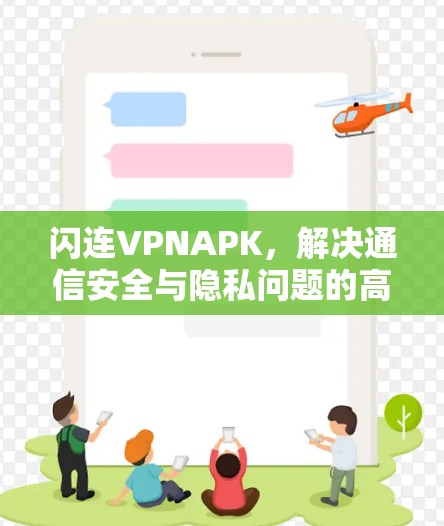 闪连VPNAPK,解决通信安全与隐私问题的高效解决方案