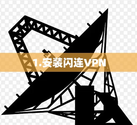 1.安装闪连VPN 1.安装闪连VPN