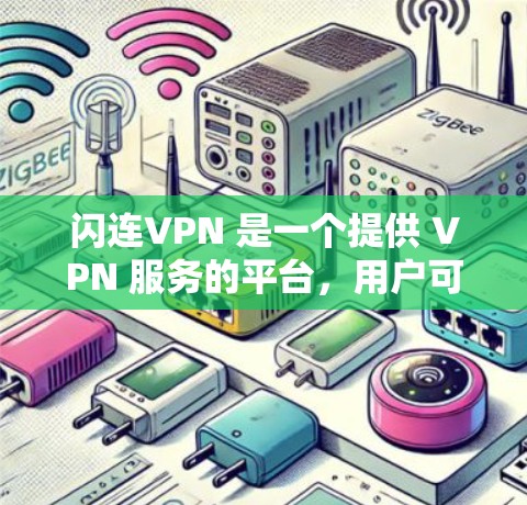 闪连VPN 是一个提供 VPN 服务的平台，用户可以通过该服务连接到服务器以确保网络安全和隐私。关于 VPN 代理，通常指的是通过 VPN 转发流量的方式，让用户可以匿名访问互联网或避免网络限制