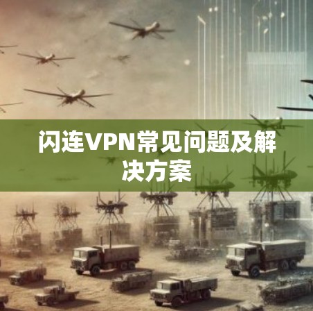 闪连VPN常见问题及解决方案
