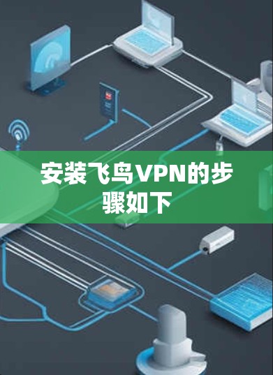 安装飞鸟VPN的步骤如下 安装飞鸟VPN的步骤如下