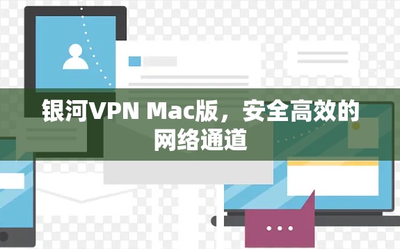 银河VPN Mac版,安全高效的网络通道