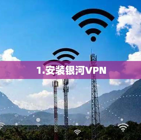 1.安装银河VPN 1.安装银河VPN