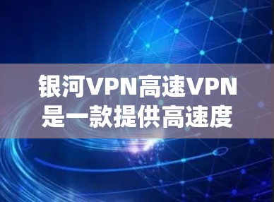 银河VPN高速VPN是一款提供高速度和高安全性的VPN服务,旨在帮助用户加密网络流量,保护隐私,绕过网络限制。它的主要功能包括 银河VPN高速VPN是一款提供高速度和高安全性的VPN服务,旨在帮助用户加密网络流量,保护隐私,绕过网络限制。它的主要功能包括