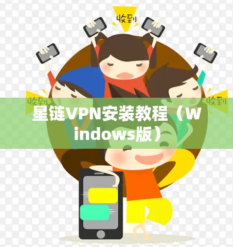 星链VPN安装教程(Windows版)