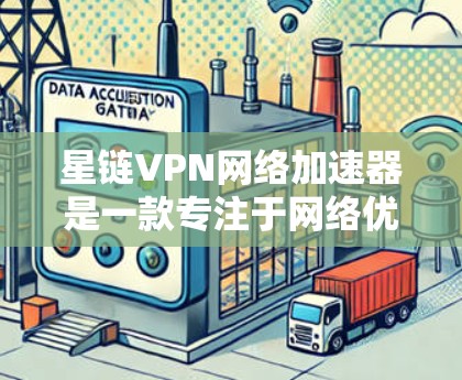 星链VPN网络加速器是一款专注于网络优化和加速的应用,旨在帮助用户提升互联网连接速度和稳定性。它通过智能的网络引擎和多国服务器网络,能够自动选择最优路由,减少延迟,提升下载和上传速度 星链VPN网络加速器是一款专注于网络优化和加速的应用,旨在帮助用户提升互联网连接速度和稳定性。它通过智能的网络引擎和多国服务器网络,能够自动选择最优路由,减少延迟,提升下载和上传速度