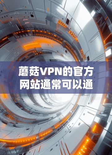 蘑菇VPN的官方网站通常可以通过以下方式找到 蘑菇VPN的官方网站通常可以通过以下方式找到