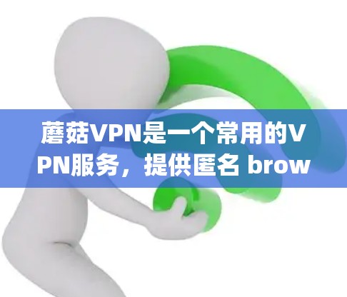 蘑菇VPN是一个常用的VPN服务,提供匿名 browsing和加密通信。在Windows系统上安装和使用蘑菇VPN通常比较简单,但如果你遇到问题,可以按照以下步骤进行操作 蘑菇VPN是一个常用的VPN服务,提供匿名 browsing和加密通信。在Windows系统上安装和使用蘑菇VPN通常比较简单,但如果你遇到问题,可以按照以下步骤进行操作