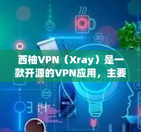 西柚VPN(Xray)是一款开源的VPN应用,主要服务于中国用户,提供加密的互联网连接,帮助用户绕过网络限制。关于全球节点,西柚VPN的服务器分布覆盖了多个地区,具体包括 西柚VPN(Xray)是一款开源的VPN应用,主要服务于中国用户,提供加密的互联网连接,帮助用户绕过网络限制。关于全球节点,西柚VPN的服务器分布覆盖了多个地区,具体包括