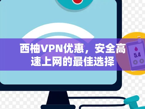 西柚VPN优惠，安全高速上网的最佳选择