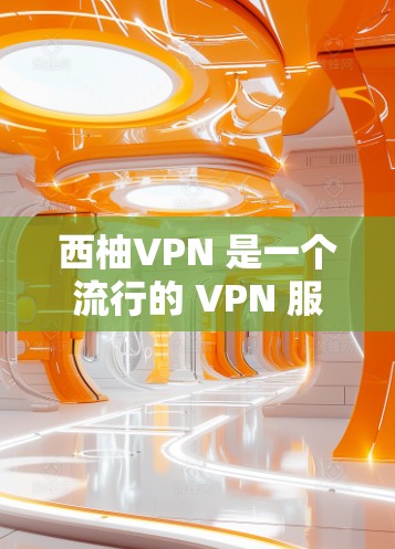 西柚VPN 是一个流行的 VPN 服务，虽然它的官方网站和应用主要针对电脑和平板电脑用户，但也提供了手机版服务，方便用户在移动设备上使用。以下是关于西柚VPN 手机版的详细信息和下载方法