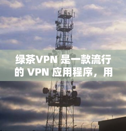 绿茶VPN 是一款流行的 VPN 应用程序,用户可以通过它来保护隐私、匿名上网或访问受限的内容。以下是关于绿茶VPN iOS 版本的一些详细信息 绿茶VPN 是一款流行的 VPN 应用程序,用户可以通过它来保护隐私、匿名上网或访问受限的内容。以下是关于绿茶VPN iOS 版本的一些详细信息