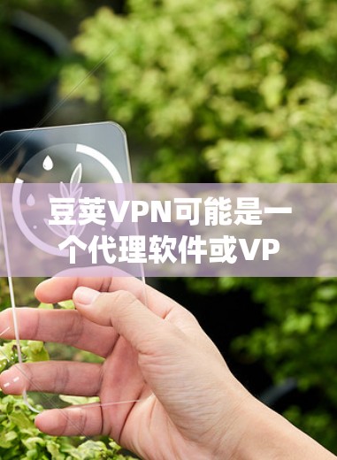豆荚VPN可能是一个代理软件或VPN服务,用于保护隐私或访问受限的网络资源。如果你需要安装豆荚VPN,请提供更多信息(如应用程序名称、系统类型等)以便我能给你更准确的安装教程 豆荚VPN可能是一个代理软件或VPN服务,用于保护隐私或访问受限的网络资源。如果你需要安装豆荚VPN,请提供更多信息(如应用程序名称、系统类型等)以便我能给你更准确的安装教程