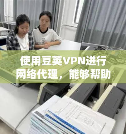 使用豆荚VPN进行网络代理,能够帮助你绕过地区限制,访问被屏蔽的网站或服务。以下是使用豆荚VPN的详细步骤
