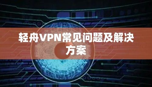 轻舟VPN常见问题及解决方案