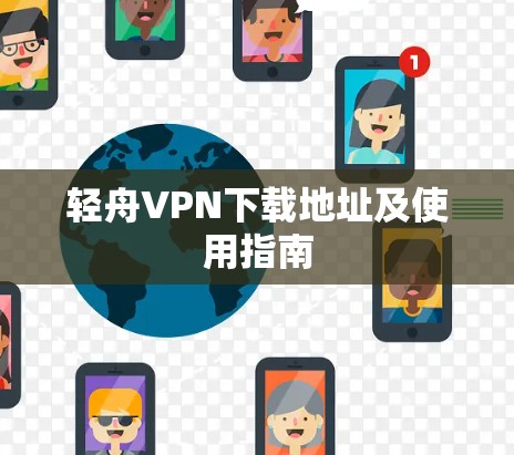 轻舟VPN下载地址及使用指南 轻舟VPN下载地址及使用指南