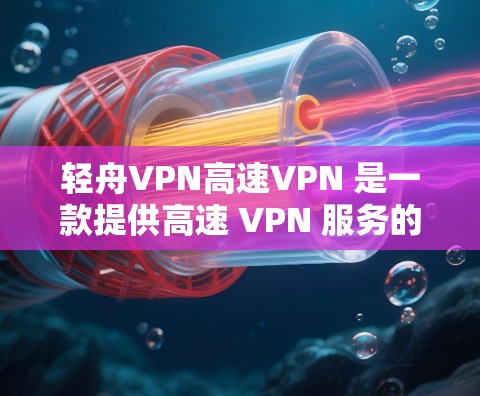 轻舟VPN高速VPN 是一款提供高速 VPN 服务的应用程序,旨在帮助用户实现更加安全、高效的网络连接。以下是关于轻舟VPN高速VPN的一些关键信息和考虑因素