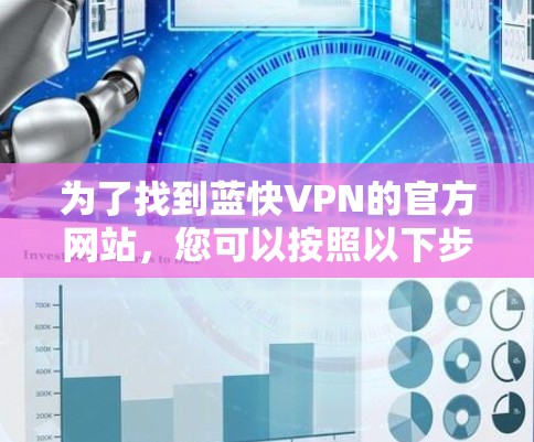 为了找到蓝快VPN的官方网站，您可以按照以下步骤操作