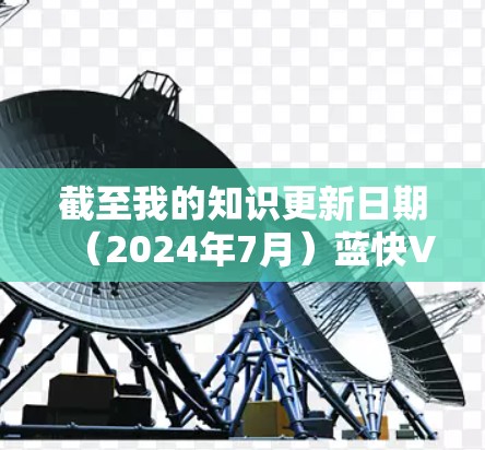 截至我的知识更新日期(2024年7月)蓝快VPN的最新版本信息如下