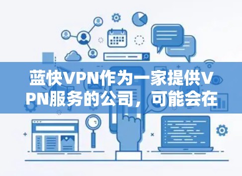 蓝快VPN作为一家提供VPN服务的公司，可能会在其网络中设置特定的服务器或节点，专门用于满足特定需求，比如机场使用的需求。以下是一些可能与蓝快VPN机场节点相关的信息和建议