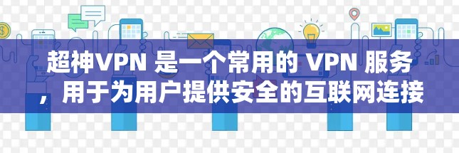 超神VPN 是一个常用的 VPN 服务，用于为用户提供安全的互联网连接，保护隐私或访问受限制的资源。以下是配置超神VPN 的分步教程
