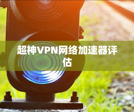 超神VPN网络加速器评估