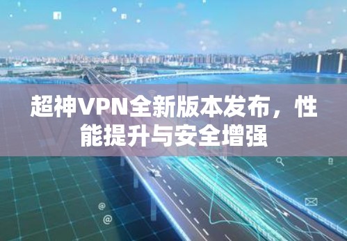超神VPN全新版本发布,性能提升与安全增强