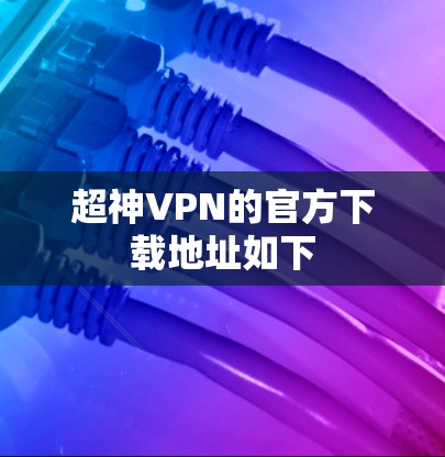 超神VPN的官方下载地址如下