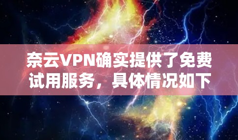 奈云VPN确实提供了免费试用服务,具体情况如下