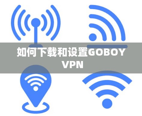 如何下载和设置GOBOY VPN