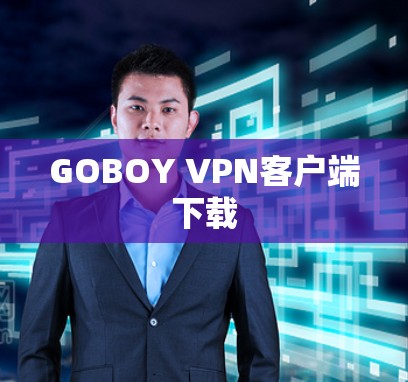 GOBOY VPN客户端下载