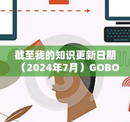 截至我的知识更新日期(2024年7月)GOBOY VPN的官方网站和相关信息已经不再可用。这可能表示该服务已经停止运营或者调整了品牌策略