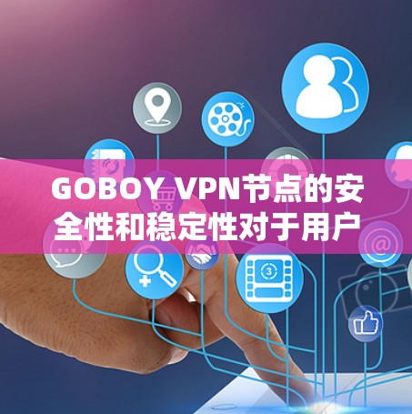 GOBOY VPN节点的安全性和稳定性对于用户的隐私和数据保护至关重要。以下是对GOBOY VPN节点的详细分析和建议 GOBOY VPN节点的安全性和稳定性对于用户的隐私和数据保护至关重要。以下是对GOBOY VPN节点的详细分析和建议