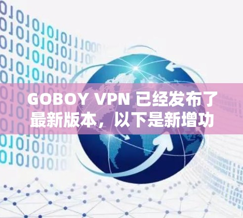 GOBOY VPN 已经发布了最新版本,以下是新增功能和改进