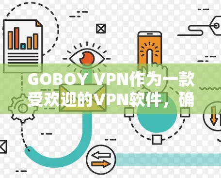 GOBOY VPN作为一款受欢迎的VPN软件,确实有其优势,但在使用过程中也可能遇到一些常见问题。以下是针对这些问题的详细分析和解决建议 GOBOY VPN作为一款受欢迎的VPN软件,确实有其优势,但在使用过程中也可能遇到一些常见问题。以下是针对这些问题的详细分析和解决建议