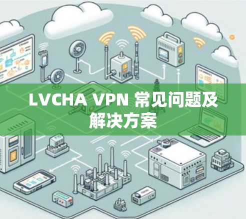 LVCHA VPN 常见问题及解决方案
