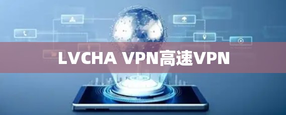LVCHA VPN高速VPN