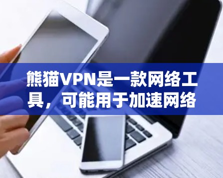熊猫VPN是一款网络工具,可能用于加速网络连接或实现VPN功能,但具体功能和使用场景取决于其开发者和官方说明。如果你需要下载熊猫VPN,请按照以下步骤操作 熊猫VPN是一款网络工具,可能用于加速网络连接或实现VPN功能,但具体功能和使用场景取决于其开发者和官方说明。如果你需要下载熊猫VPN,请按照以下步骤操作
