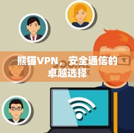 熊猫VPN,安全通信的卓越选择